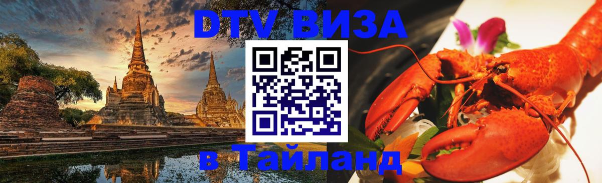 Оформить DTV визу в Тайланд Джакарта 