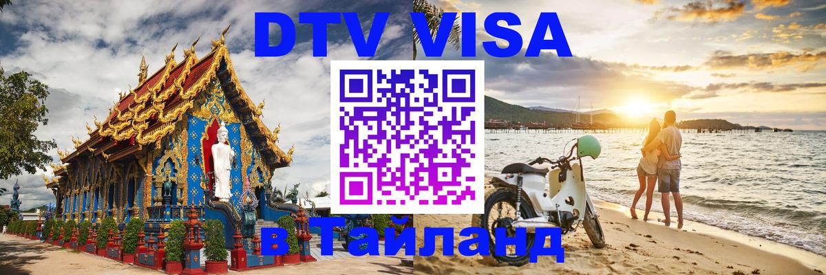 Стоимость и условия DTV визы — оформление в Таиланд под ключ - 05.10.2025 